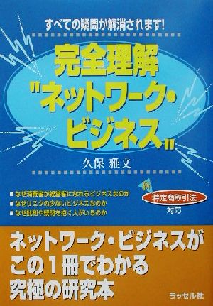 完全理解ネットワーク・ビジネス すべての疑問が解消されます！