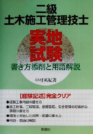 二級土木施工管理技士実地試験 書き方添削と用語解説