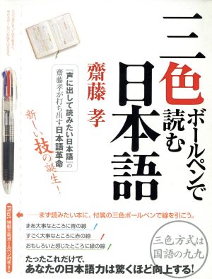 三色ボールペンで読む日本語