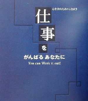 心を決めたあのことば(3) 仕事をがんばるあなたに 心を決めたあのことば3