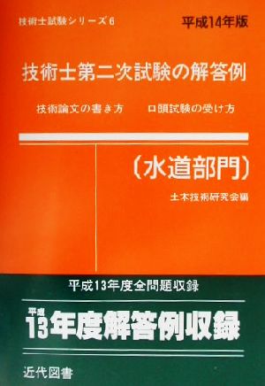 技術士第二次試験の解答例 水道部門(平成14年版) 技術士試験シリーズ6