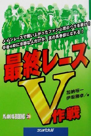 最終レースV作戦 馬劇場BOOKS28