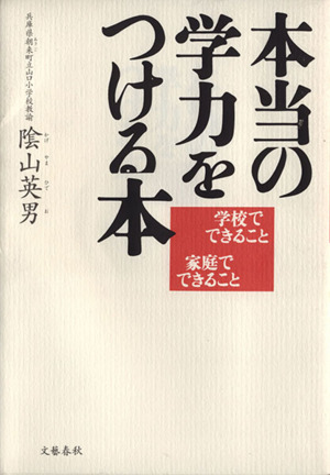 本当の学力をつける本 学校でできること 家庭でできること