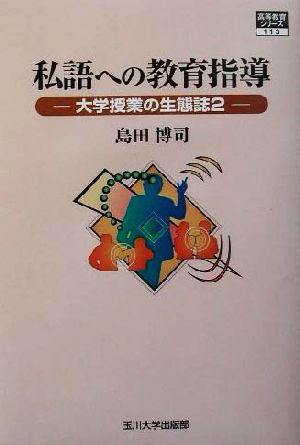 私語への教育指導(2) 大学授業の生態誌 高等教育シリーズ113大学授業の生態誌2