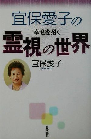 宜保愛子の幸せを招く霊視の世界