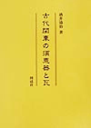 古代関東の須恵器と瓦