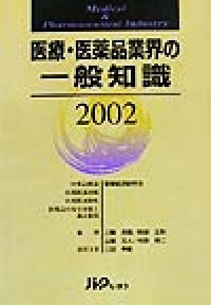 医療・医薬品業界の一般知識(2002)