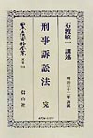 刑事訴訟法 完(別巻 224) 刑事訴訟法(明治23年) 日本立法資料全集別巻224