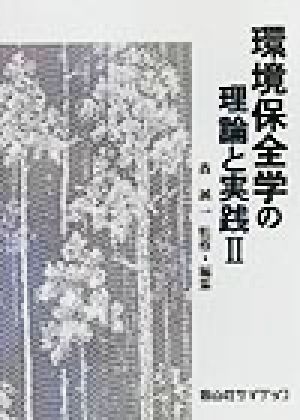 環境保全学の理論と実践(2)