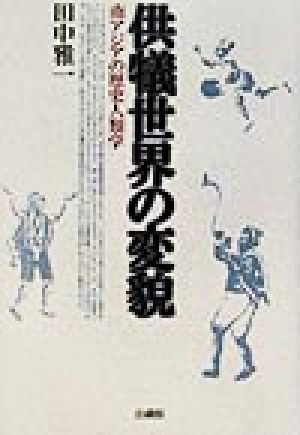 供犠世界の変貌 南アジアの歴史人類学