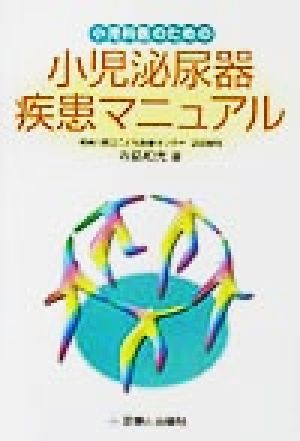 小児科医のための小児泌尿器疾患マニュアル