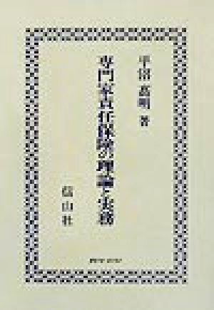 専門家責任保険の理論と実務