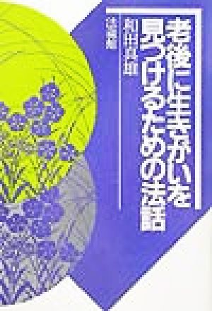 老後に生きがいを見つけるための法話