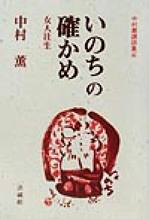 中村薫講話集(4) 女人往生-いのちの確かめ 中村薫講話集4