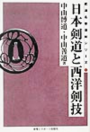 日本剣道と西洋剣技 武道名著復刻シリーズ4