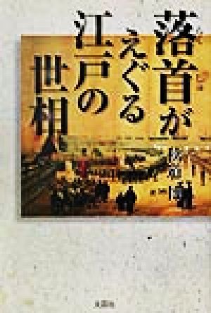 落首がえぐる江戸の世相