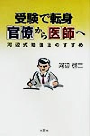 受験で転身 官僚から医師へ河辺式勉強法のすすめ