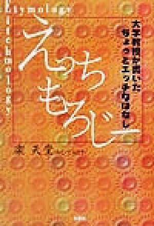 えっちもろじー 大学教授が書いたちょっとエッチなはなし