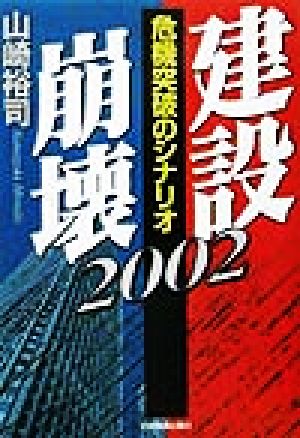 建設崩壊2002・危機突破のシナリオ 危機突破のシナリオ