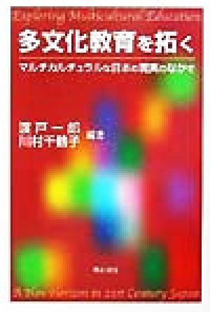 多文化教育を拓く マルチカルチュラルな日本の現実のなかで