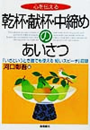 心を伝える乾杯・献杯・中締めのあいさつ 「いざというとき誰でも使える短いスピーチ」収録