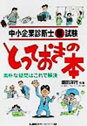 中小企業診断士新試験とっておきの本 素朴な疑問はこれで解決