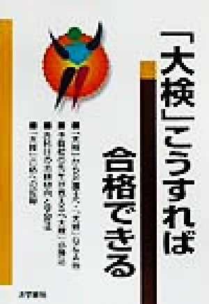 「大検」こうすれば合格できる