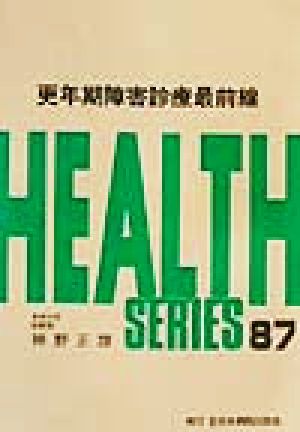 更年期障害診療最前線 HEALTH SERIES87