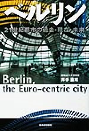 ベルリン 21世紀都市の過去・現在・未来