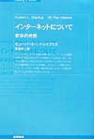 インターネットについて 哲学的考察