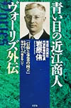 青い目の近江商人ヴォーリズ外伝 「信仰と事業の両立」を果たした師ゆかりの地を歩いて