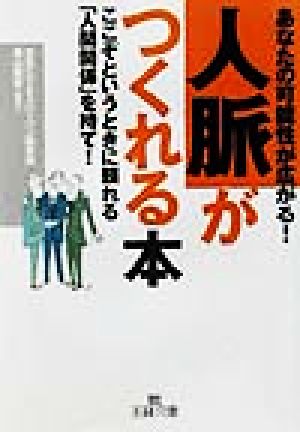 あなたの可能性が広がる！人脈がつくれる本 ここぞというときに頼れる「人間関係」を持て！ 王様文庫