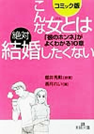 コミック版 こんな女とは絶対結婚したくない 「彼のホンネ」がよくわかる10章 王様文庫