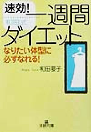 速効！和田式一週間ダイエット なりたい体型に必ずなれる！ 王様文庫