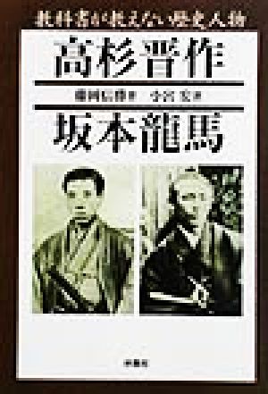 教科書が教えない歴史人物 高杉晋作、坂本龍馬 扶桑社文庫