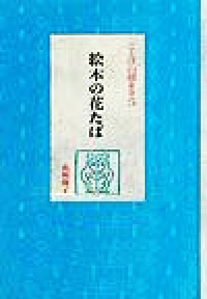 絵本の花たば ことばの種まき5