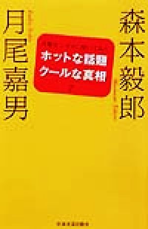 ホットな話題クールな真相 月尾センセイに聞いてみた