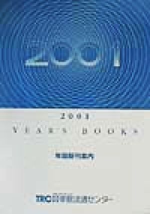 YEAR'S BOOKS(2001) 年版新刊案内