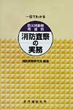 一目でわかる防火対象物用途別消防査察の実務