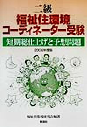 二級福祉住環境コーディネーター受験 短期総仕上げと予想問題(2002年度版)