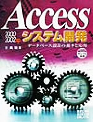 Access2000/2002システム開発 データベース設計の基本と応用