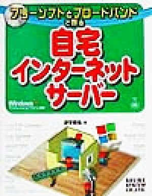 フリーソフトとブロードバンドで作る自宅インターネットサーバーfor WindowsXP