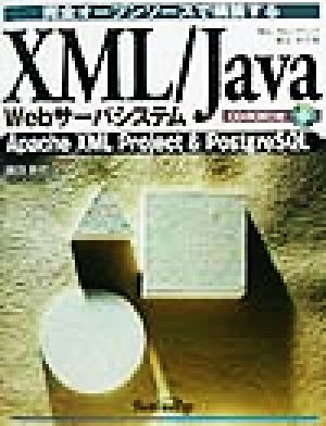 完全オープンソースで構築するXML/Java Webサーバシステム Apache XML project & PostgreSQL