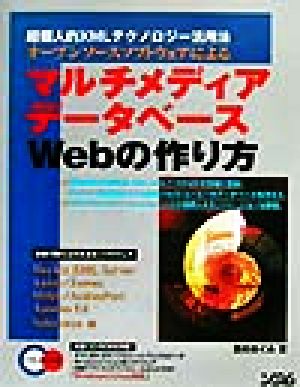 オープンソースソフトウェアによるマルチメディアデータベースWebの作り方 超個人的XMLテクノロジー活用法 Windows/Linux対応