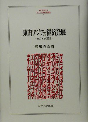 東南アジアの経済発展 経済学者の証言 MINERVA人文・社会科学叢書52