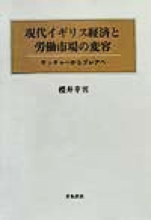 現代イギリス経済と労働市場の変容 サッチャーからブレアへ 大阪経済大学研究叢書第40冊