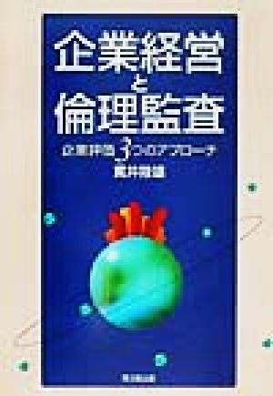 企業経営と倫理監査 企業評価3つのアプローチ