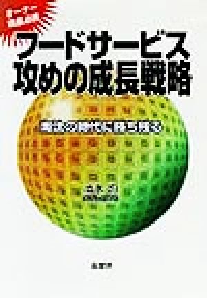 フードサービス攻めの成長戦略 淘汰の時代に勝ち残る