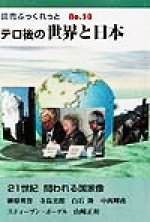 テロ後の世界と日本 読売ぶっくれっとNo.30