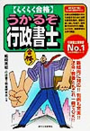 らくらく合格 うかるぞ行政書士 うかるぞ行政書士シリーズ